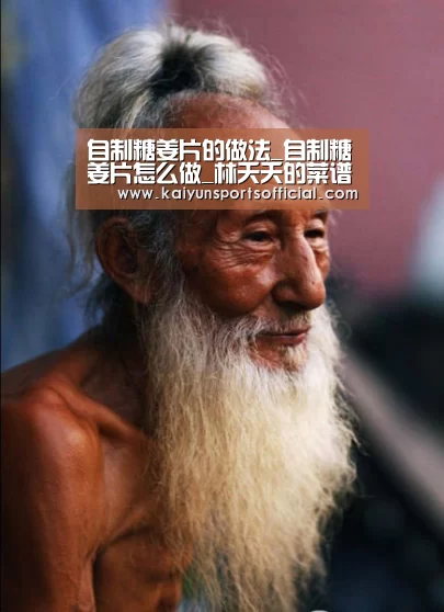 自制糖姜片的做法_自制糖姜片怎么做_林夭夭的菜谱:开云官方(图3) 开云体育