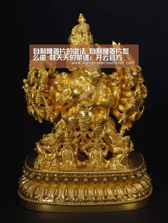 自制糖姜片的做法_自制糖姜片怎么做_林夭夭的菜谱:开云官方(图2) 开云体育