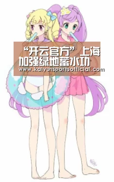 “开云官方”上海加强绿地蓄水功能 2020年有望完成“海绵城市”体系(图2) 开云官方