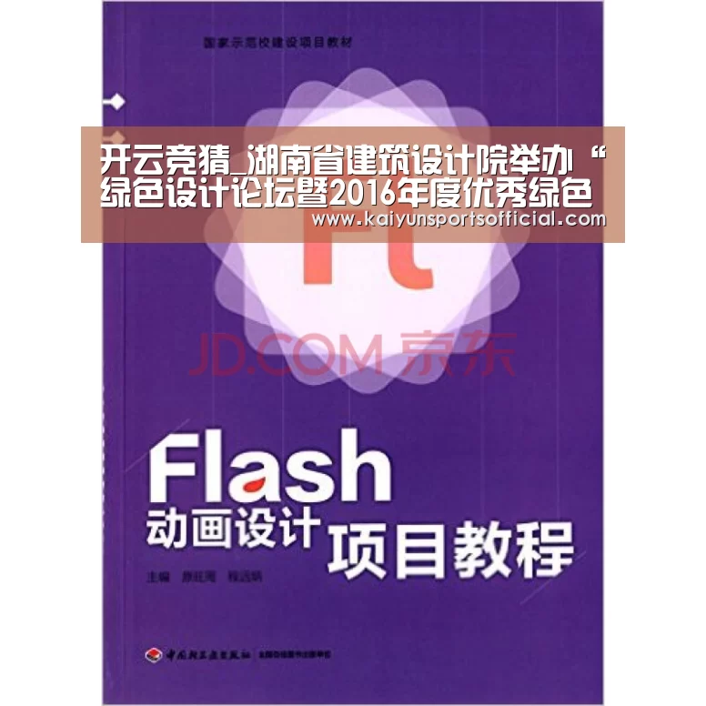 开云竞猜_湖南省建筑设计院举办“绿色设计论坛暨2016年度优秀绿色设计项目交流会”(图1) 开云竞猜_湖南省建筑设计院举办“绿色设计论坛暨2016年度优秀绿色设计项目交流会”(图1)
