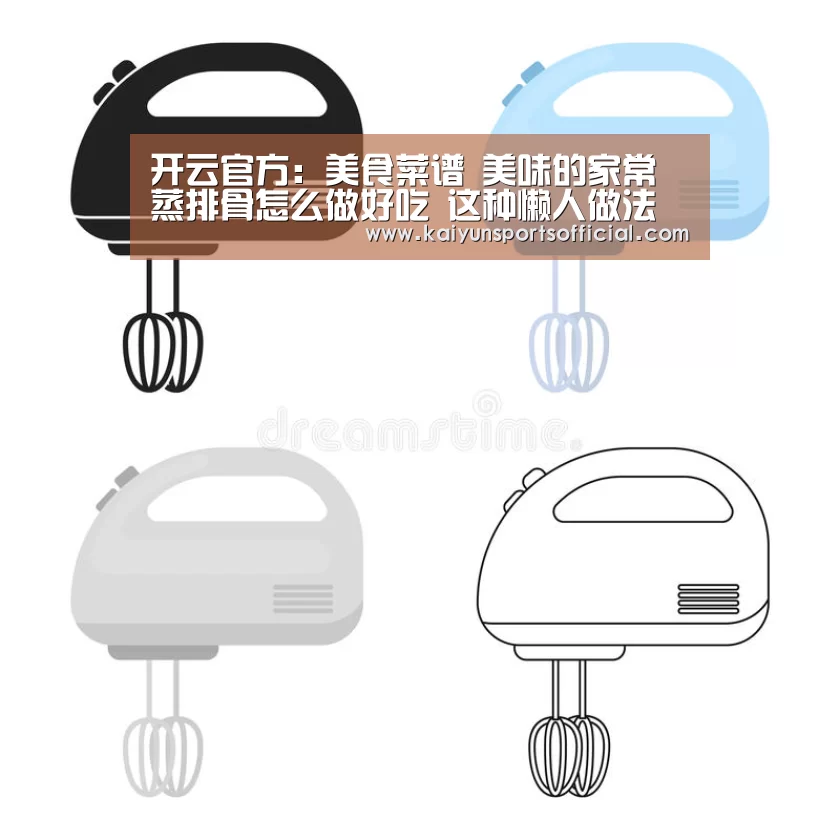 开云官方:美食菜谱 美味的家常蒸排骨怎么做好吃 这种懒人做法太容易了(图1) 开云竞猜