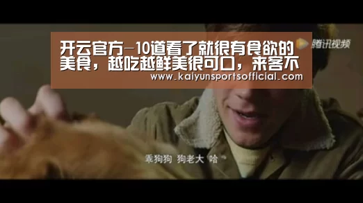 开云官方-10道看了就很有食欲的美食，越吃越鲜美很可口，来客不担心上桌快(图1)