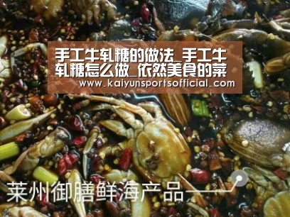手工牛轧糖的做法_手工牛轧糖怎么做_依然美食的菜谱‘开云竞猜’(图1)