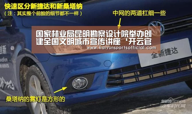 国家林业局昆明勘察设计院举办创建全国文明城市宣传讲座‘开云官方’(图3)