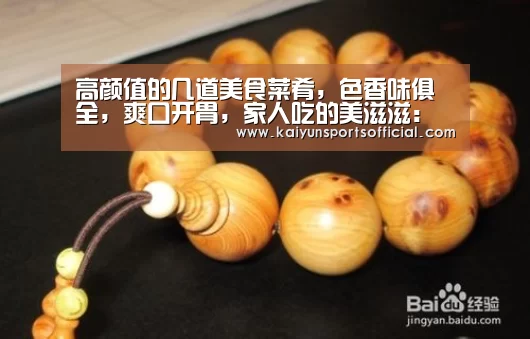 高颜值的几道美食菜肴,色香味俱全,爽口开胃,家人吃的美滋滋:开云竞猜(图3) 开云竞猜