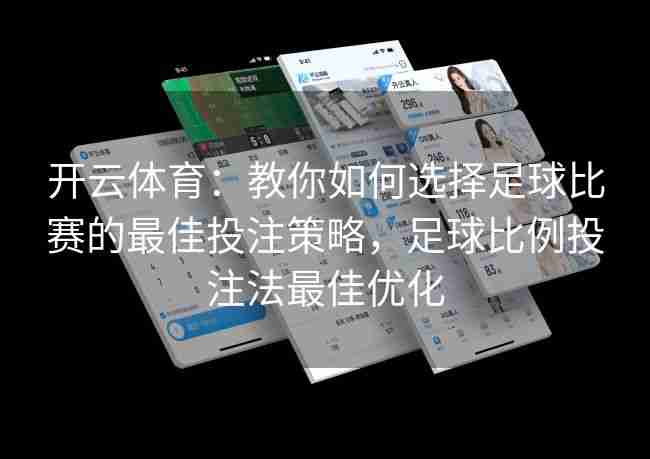 开云体育：教你如何选择足球比赛的最佳投注策略，足球比例投注法最佳优化