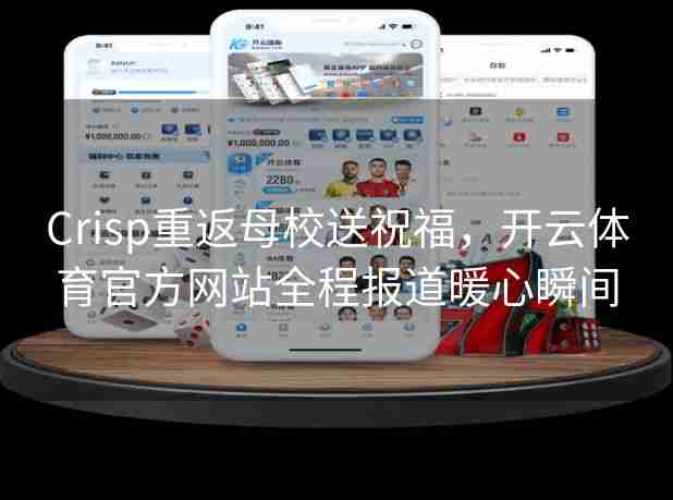 Crisp重返母校送祝福，开云体育官方网站全程报道暖心瞬间