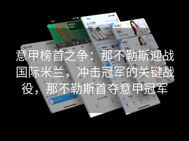 意甲榜首之争：那不勒斯迎战国际米兰，冲击冠军的关键战役，那不勒斯首夺意甲冠军